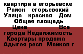 квартира в егорьевске › Район ­ егорьевский › Улица ­ красная › Дом ­ 47 › Общая площадь ­ 52 › Цена ­ 1 750 000 - Все города Недвижимость » Квартиры продажа   . Адыгея респ.,Майкоп г.